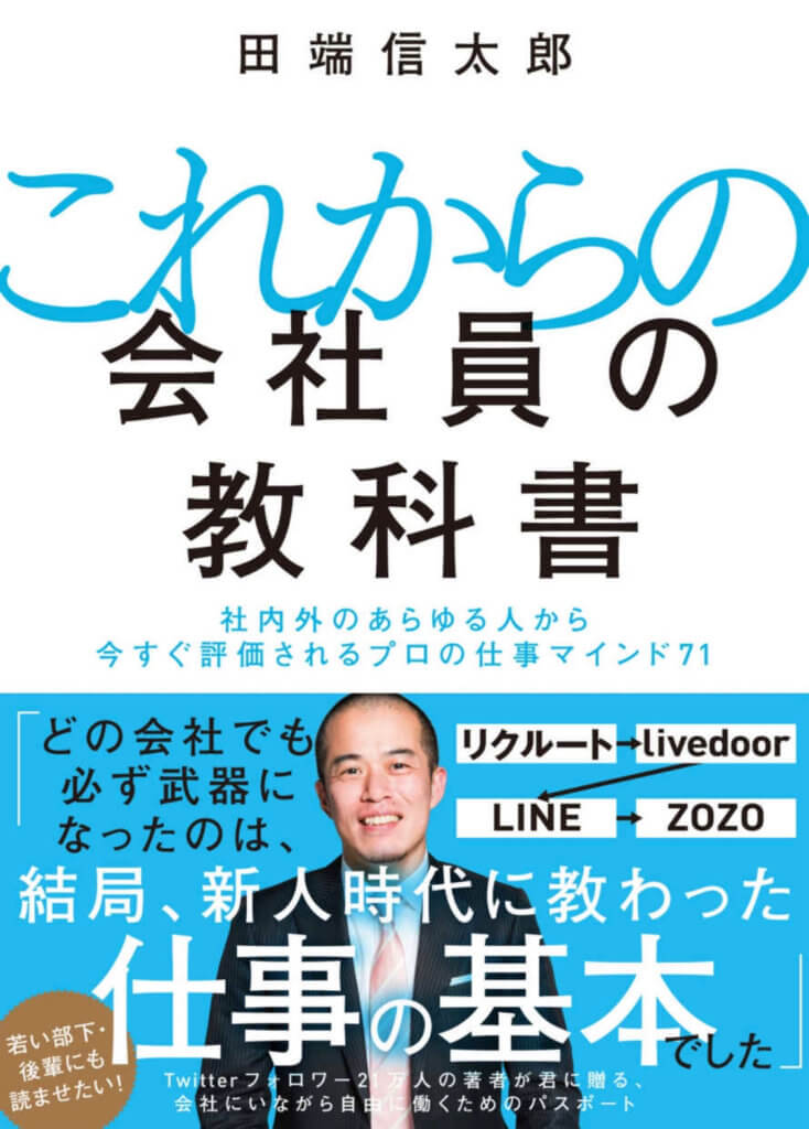 要約まとめ これからの会社員の教科書 By 田端 信太郎さん できるサラリーマンが当たり前にやっていることが学べる書籍 ぞのjp