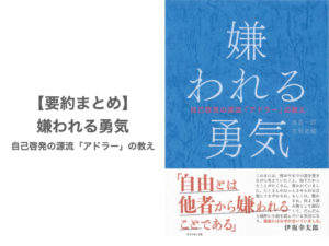 嫌われる勇気〜アドラー心理学の入門書！