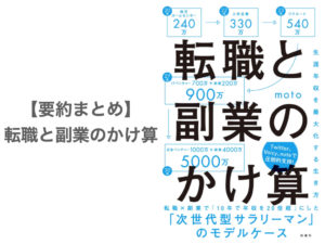 【要約まとめ】転職と副業のかけ算 by motoさん〜年収を上げたい全サラリーマン向けに徹底解説〜