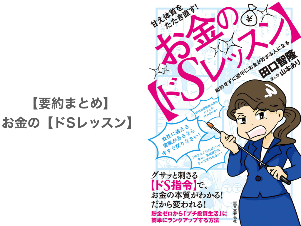 要約まとめ お金の ドsレッスン 節約せずに勝手にお金が貯まる人になる By田口 智隆さん 貯金ゼロ円の人 浪費家の人にオススメなマンガ本 ぞのjp