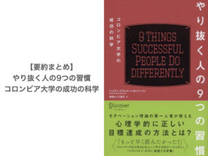 【要約まとめ】やり抜く人の9つの習慣 コロンビア大学の成功の科学〜目標の達成率を上げる方法を学べる本〜