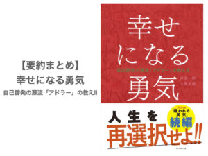 【要約まとめ】幸せになる勇気〜アドラー心理学の入門書2！本当の「愛」を学ぶための本〜