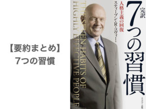 【要約まとめ】「完訳 7つの習慣 人格主義の回復」スティーブン・R・コヴィー博士