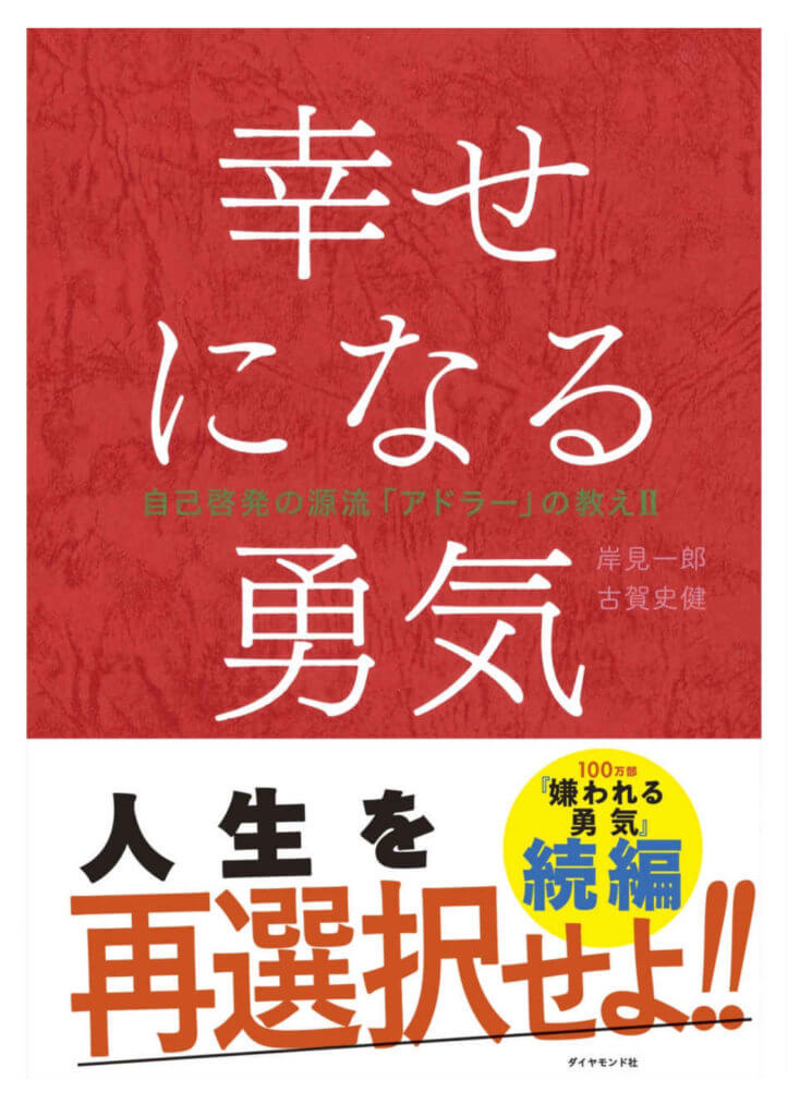 要約まとめ 幸せになる勇気 自己啓発の源流 アドラー の教えii 本当の 愛 を学ぶための本 ぞのjp