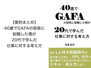 【要約まとめ】40歳でGAFAの部長に転職した僕が20代で学んだ仕事に対する考え方 by 寺澤伸洋さん〜仕事で役立つロジカルシンキングが学べる本〜