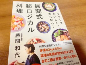 【要約まとめ】ラクして おいしく、太らない！ 勝間式超ロジカル料理 by 勝間和代さん〜〜