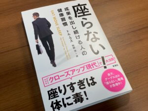 人間行動学の専門家 トム・ラス氏著「座らない!」の要約まとめ