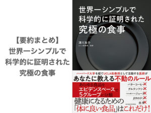 【要約まとめ】世界一シンプルで科学的に証明された究極の食事 by 津川友介さん〜本当に健康にいい食品・悪い食品がわかるようになる本〜