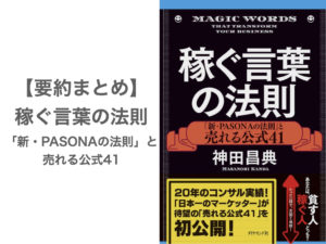 【要約まとめ】稼ぐ言葉の法則―「新・PASONAの法則」と売れる公式41 by 神田昌典さん〜最強の「言葉の使い方マニュアル」決定版〜