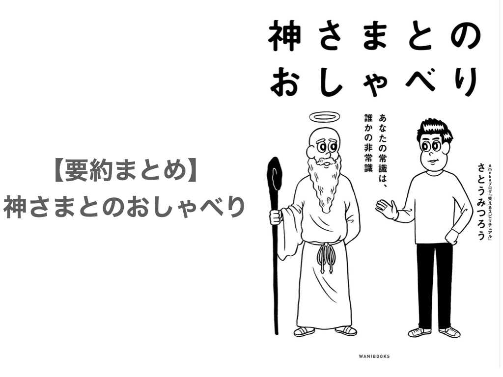 【要約まとめ】神さまとのおしゃべり by さとうみつろうさん〜あっという前に幸せになれる本〜