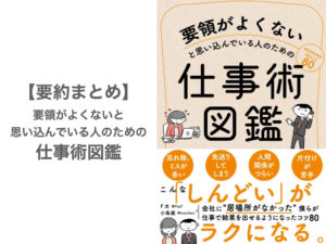 【要約まとめ】要領がよくないと思い込んでいる人のための仕事術図鑑 by F太さん、小鳥遊さん〜仕事がしんどいと感じている人にオススメ〜