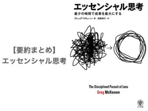 【要約まとめ】エッセンシャル思考〜生産性を上げる「より少なく、しかしより良く」の考え方とは〜