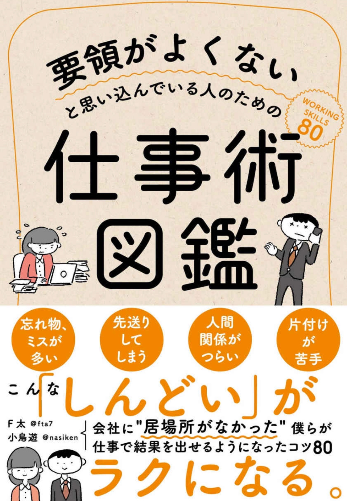 【要約まとめ】F太さん、小鳥遊さん著「要領がよくないと思い込んでいる人のための仕事術図鑑」〜仕事ができないと悩む人に