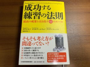 【要約まとめ】成功する練習の法則〜本物の練習方法を身に付けられる本〜