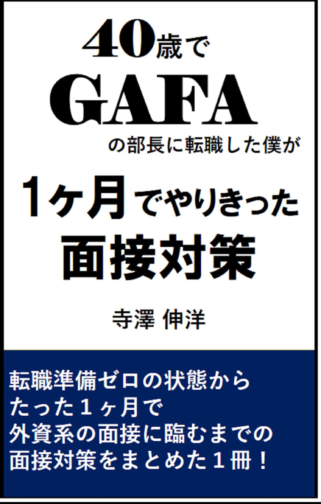 【要約まとめ】40歳でGAFAの部長に転職した僕が1ヶ月でやりきった面接対策 by 寺澤伸洋さん〜転職面接で最低限必要な準備がわかる本〜