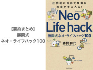 【要約まとめ】勝間式ネオ・ライフハック100 by 勝間和代さん〜これからの時代を自分らしく生きる方法〜