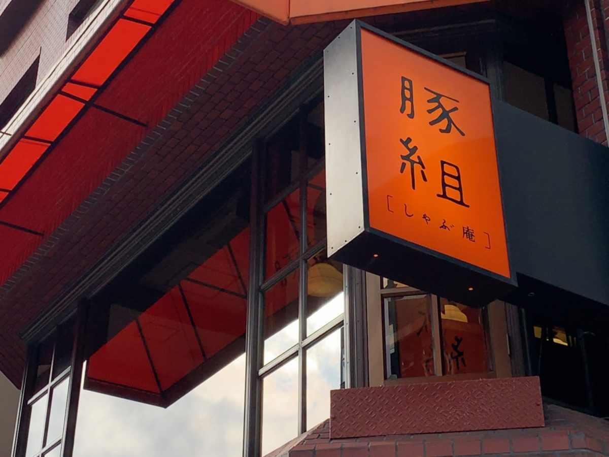 【レビュー】おうちで豚組〜豚組がオンラインへ!クラファンのリターンをご紹介!〜