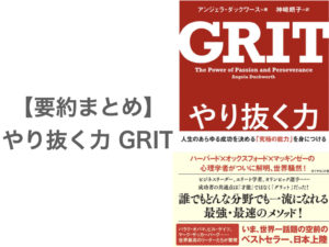 【要約まとめ】やり抜く力 GRIT〜GRITとは何か？なぜ重要？伸ばす方法は？〜