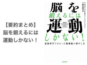 【要約まとめ】脳を鍛えるには運動しかない！〜運動することによるあらゆる効果がまとめられた本〜