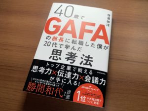 【要約まとめ】40歳でGAFAの部長に転職した僕が20代で学んだ思考法 by 寺澤 伸洋さん〜仕事で実践できるロジカルシンキング本〜