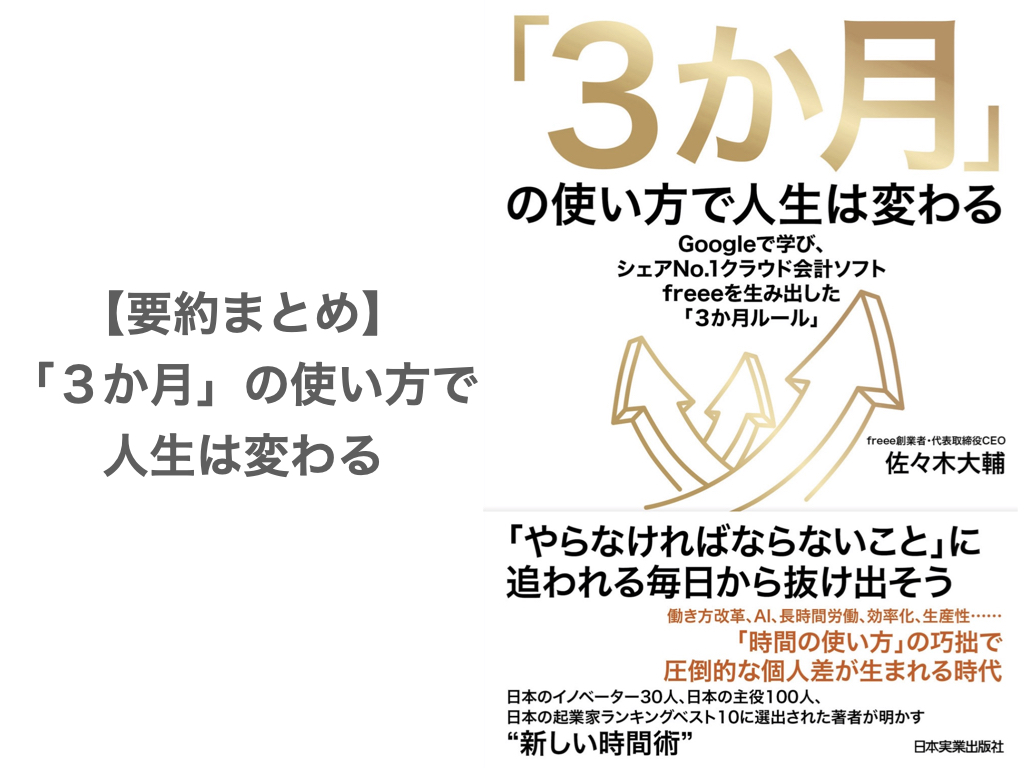 要約まとめ】「３か月」の使い方で人生は変わる by 佐々木大輔さん