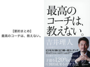 【要約まとめ】最高のコーチは、教えない。（吉井理人さん）〜プロ野球コーチのコーチング術！〜