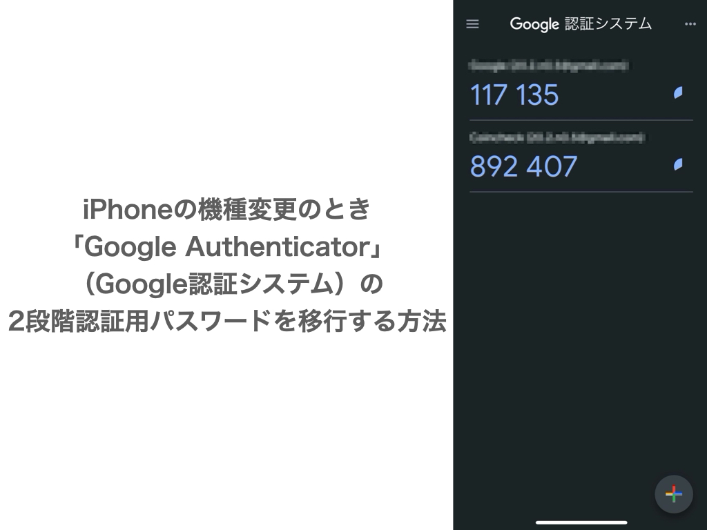 iPhoneの機種変更のとき「Google Authenticator」（Google認証システム）の2段階認証用パスワードを移行する方法