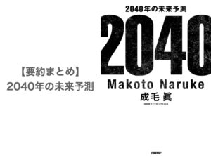 【要約まとめ】2040年の未来予測 by 成毛 眞さん〜衝撃的だけど納得できる未来予想図〜