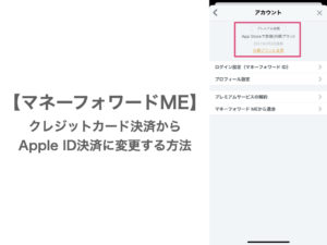 マネーフォワードMEでクレジットカード決済からApple ID決済に変更する方法