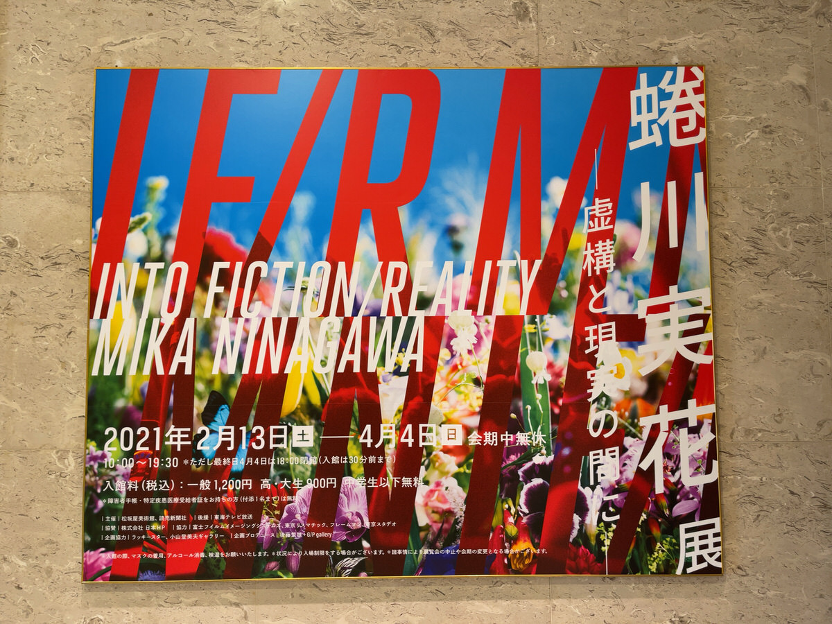 感想 蜷川実花展 ー 虚構と現実の間に ー 松坂屋美術館 の鑑賞レポート 口コミあり ぞのjp