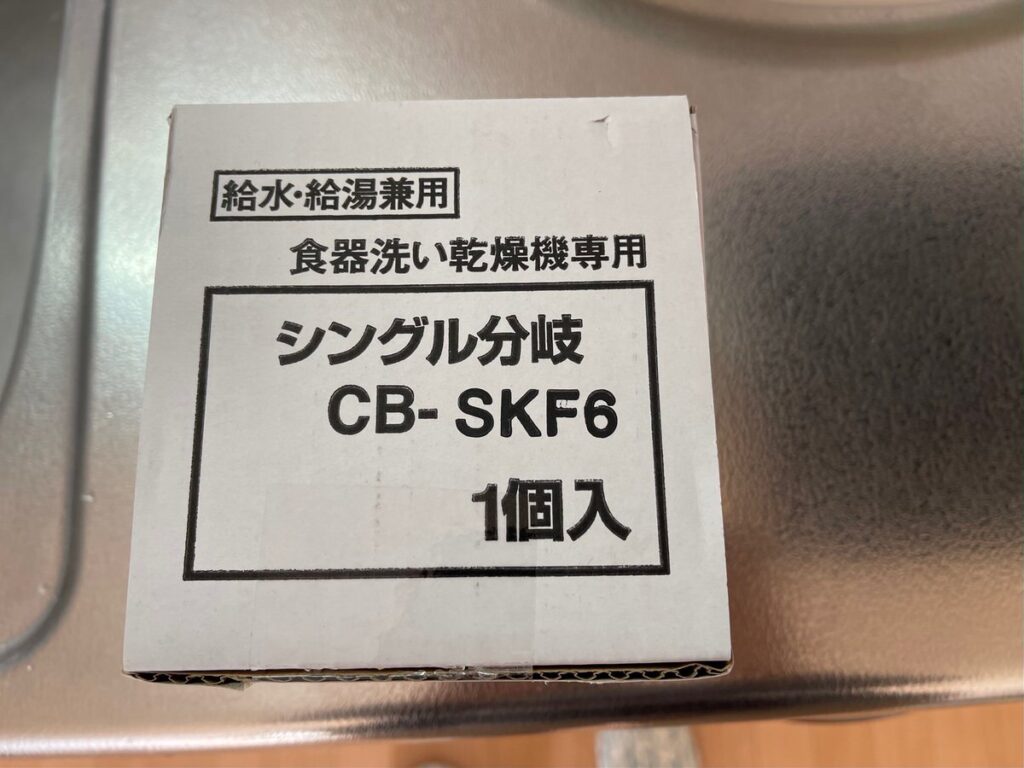 分岐水栓「CB-SKF6」の設置方法をご紹介〜KVK「KM556G」への取り付け〜 – ぞのjp