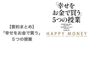 【要約まとめ】「幸せをお金で買う」５つの授業〜何にお金を使えば幸せになれるかわかる本〜