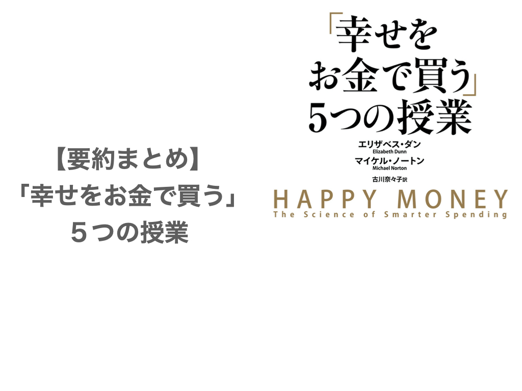 要約まとめ】「幸せをお金で買う」５つの授業〜何にお金を使えば幸せに