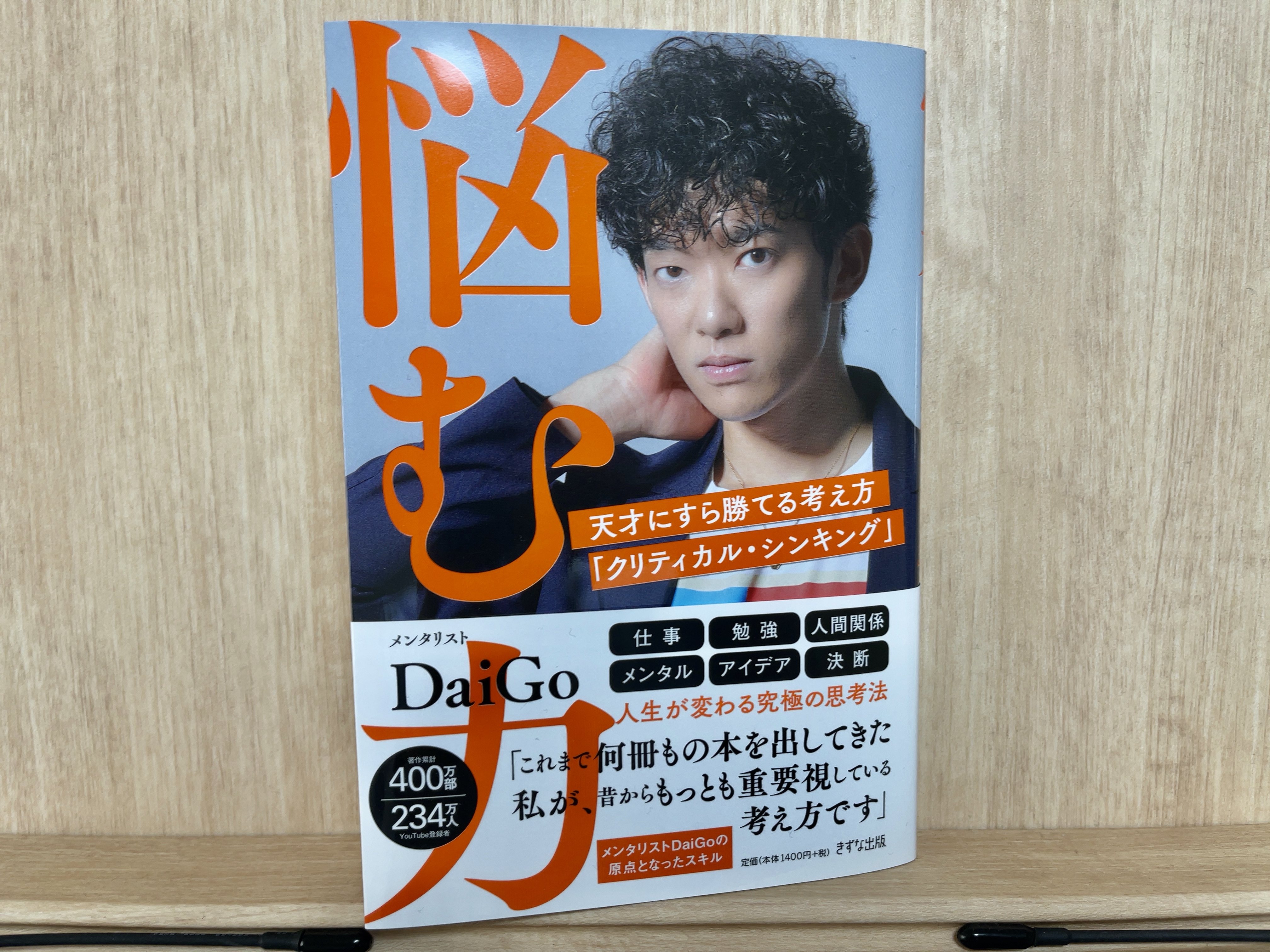 【要約まとめ】悩む力 メンタリストDaiGoさん〜クリティカル・シンキングの決定本！情報量が多すぎて超有益！〜