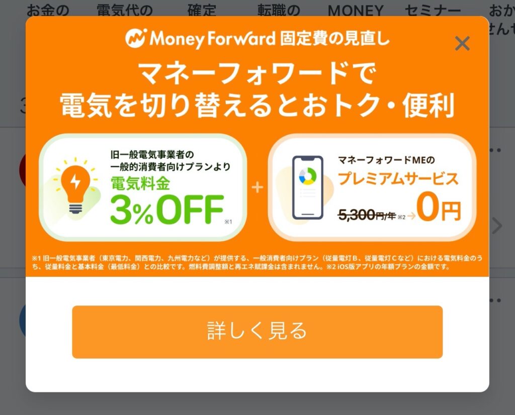 マネーフォワードMEでプレミアムサービス１年間無料クーポンを適用させる方法〜電気を切り替えてクーポンをゲットしました〜