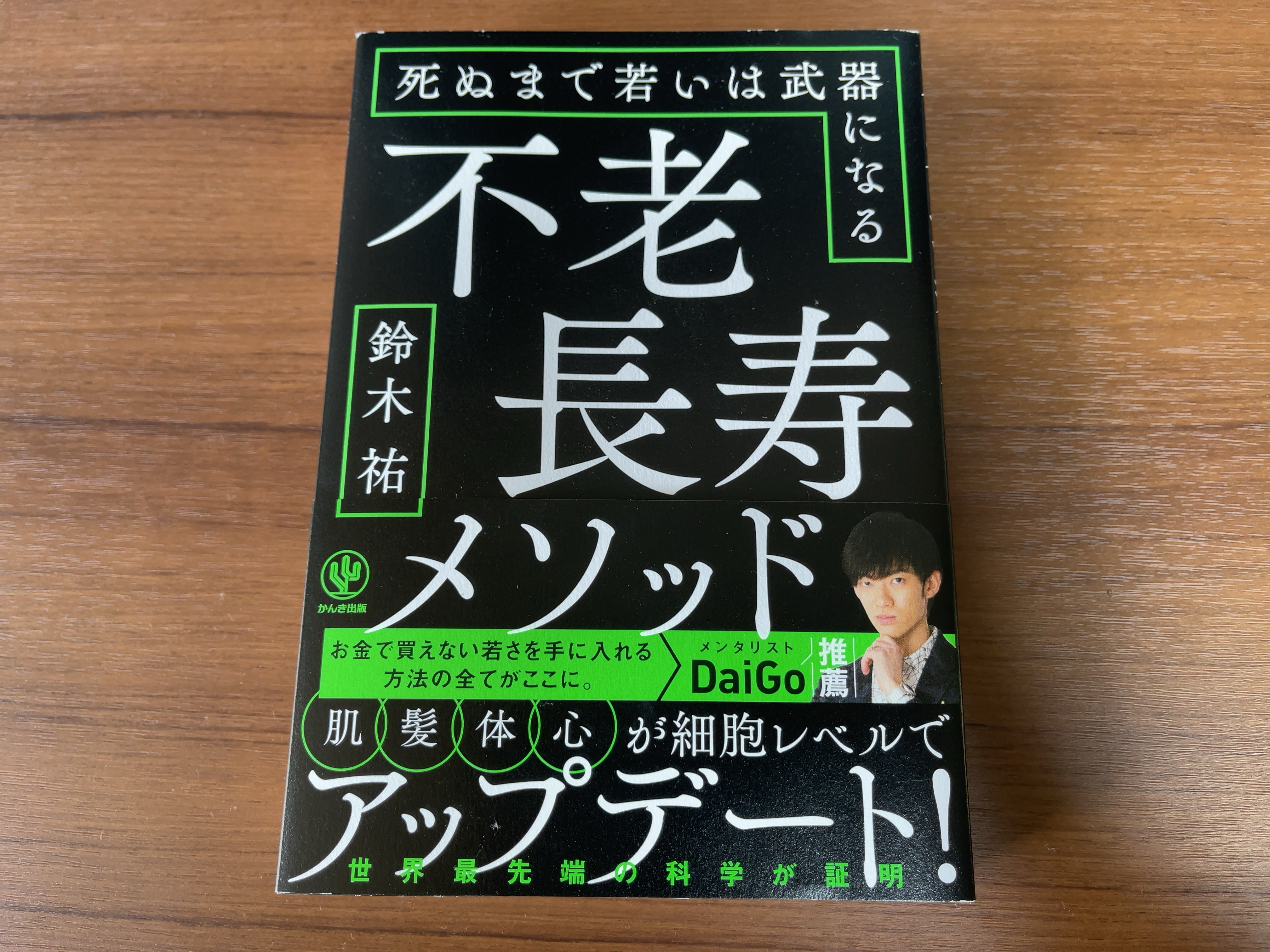 【要約まとめ】不老長寿メソッド by 鈴木 祐さん〜死ぬまで若くいるための方法集〜