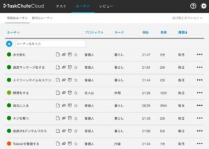 会社員TaskChute Cloudユーザーのルーチンの設定方法〜平日と土日祝で生活リズムが異なる問題の解決策〜