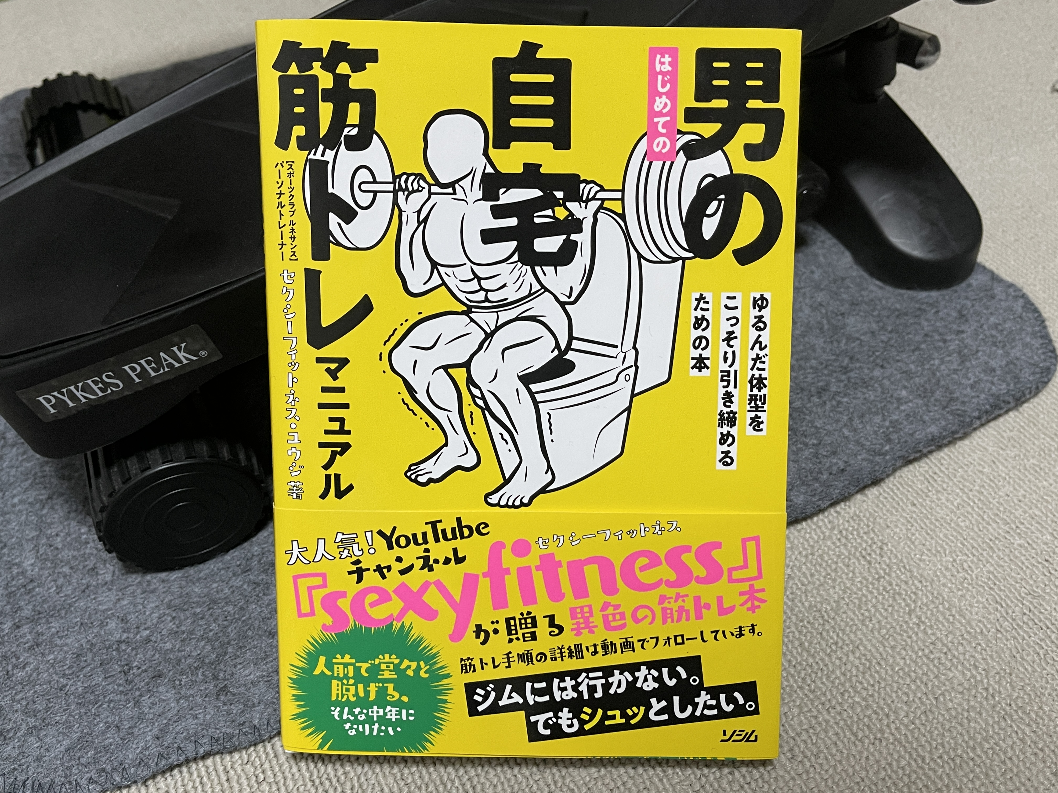 【要約まとめ】はじめての男の自宅筋トレマニュアル by ユウジさん〜老若男女、誰にでも役立つ優しくて厳しい筋トレ本〜