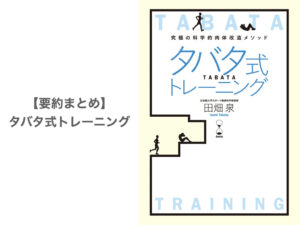 【要約まとめ】タバタ式トレーニング by 田畑 泉さん〜最強の筋トレ！超効率的な肉体改造法〜