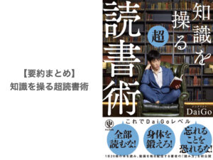 【要約まとめ】知識を操る超読書術 by メンタリストDaiGoさん〜読書の効果を上げるメソッド集〜