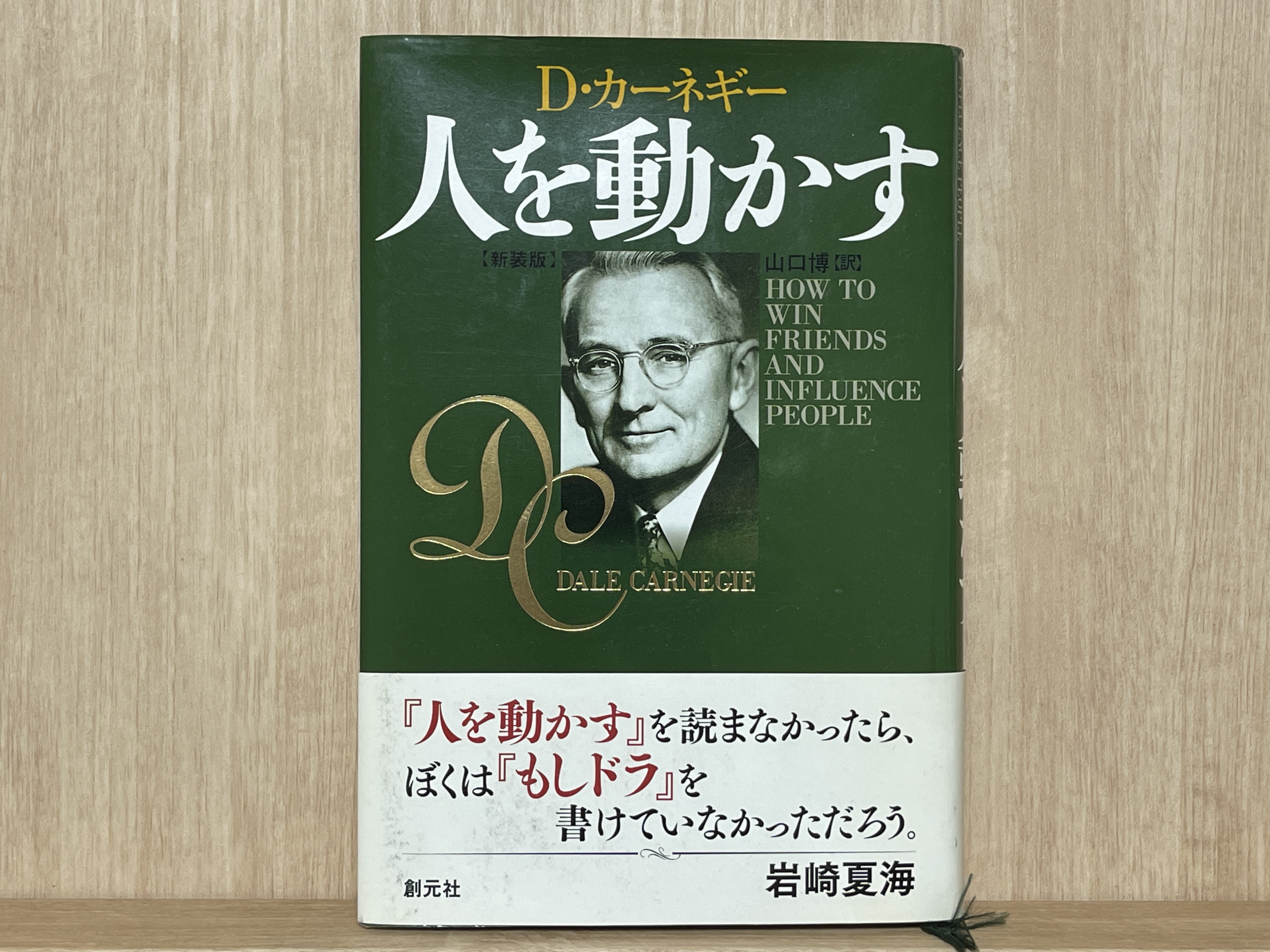 【要約まとめ】人を動かす by D・カーネギー〜人間関係における不朽の名著〜