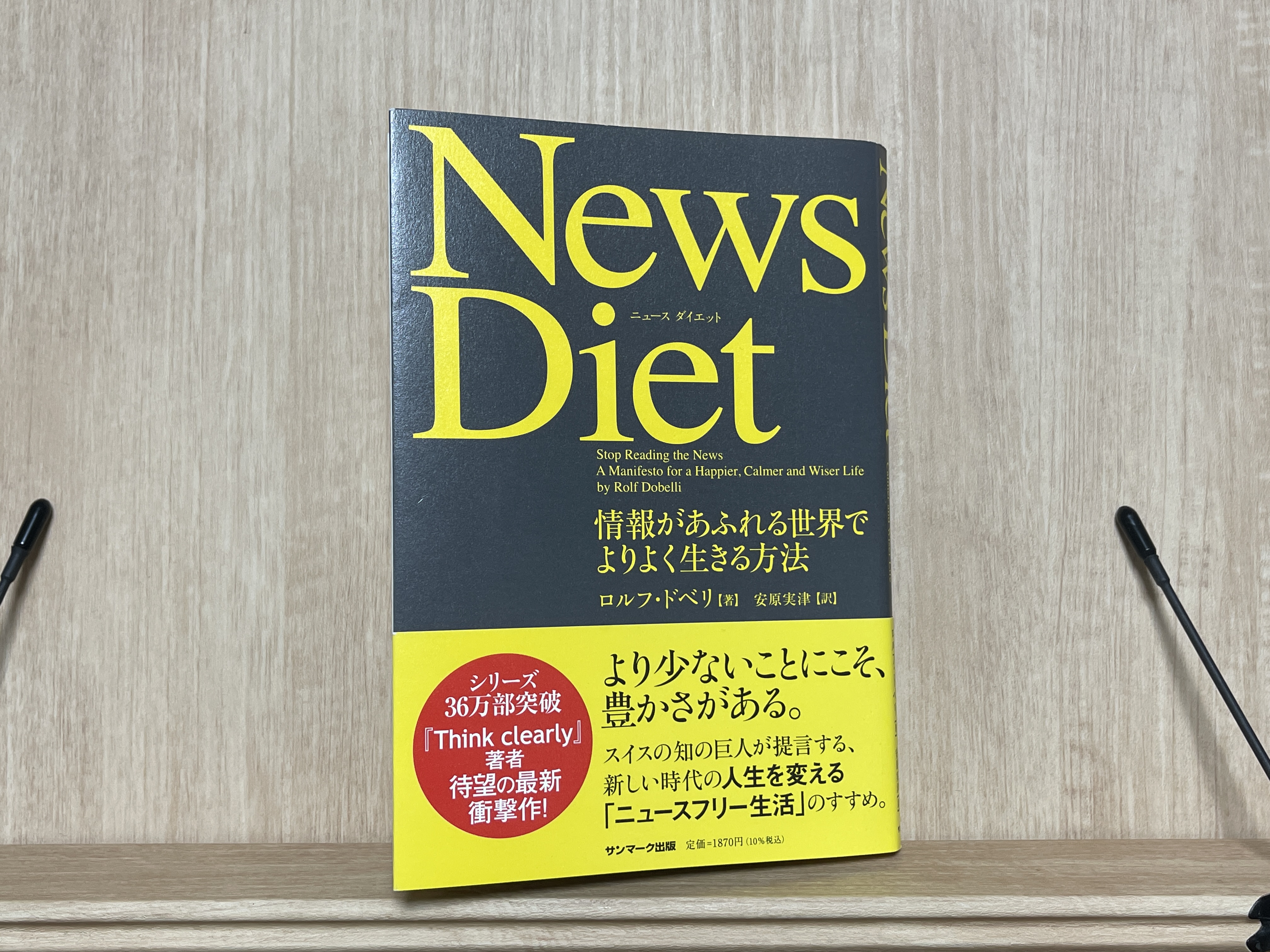 【要約まとめ】News Diet（ニュースダイエット）〜毎日見てるニュースに潜んでいる危険性〜