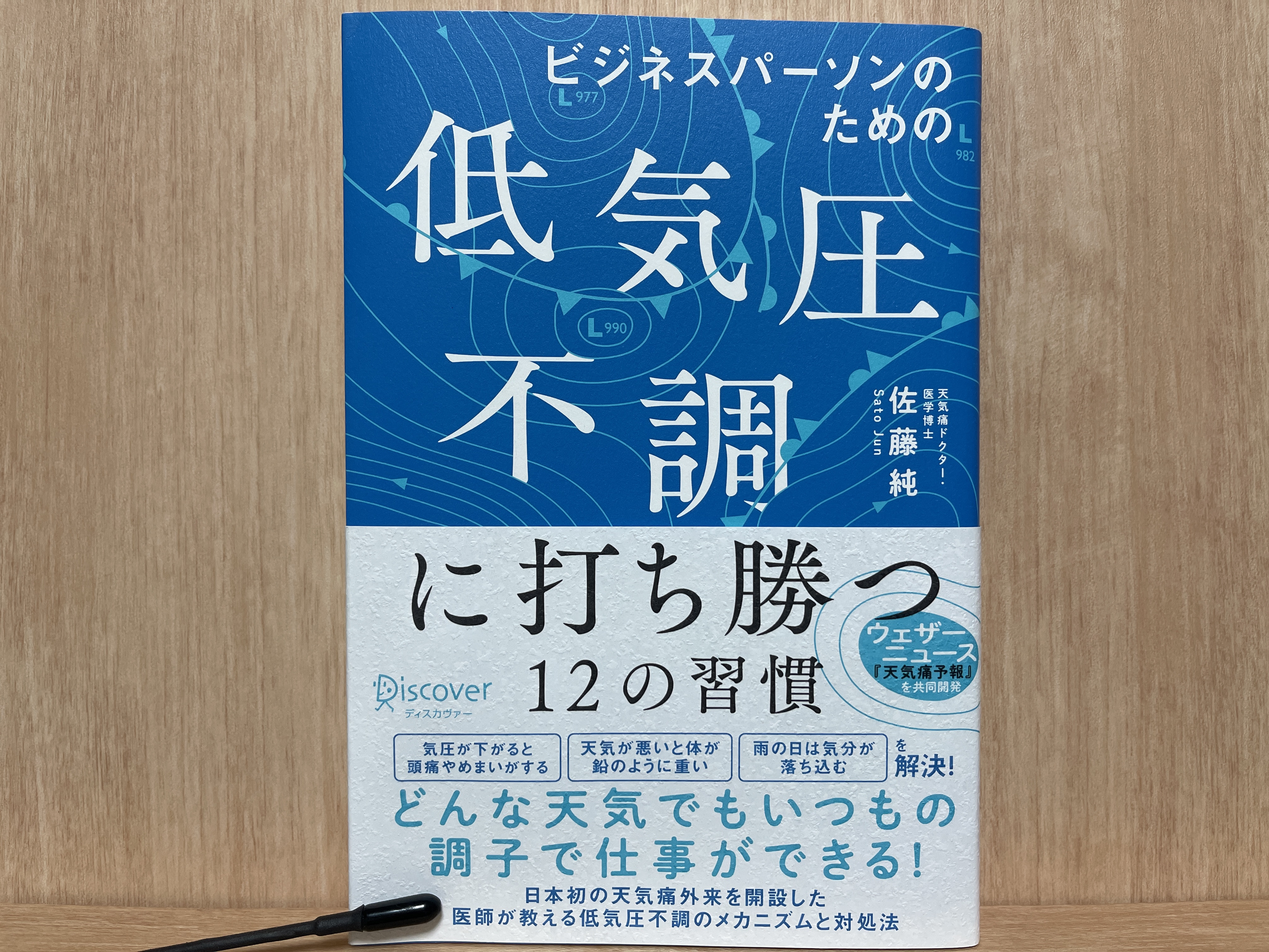 【要約まとめ】ビジネスパーソンのための低気圧不調に打ち勝つ12の習慣〜天気が悪いと体調を崩しやすい人に知ってもらいたい〜【佐藤 純 先生 著】