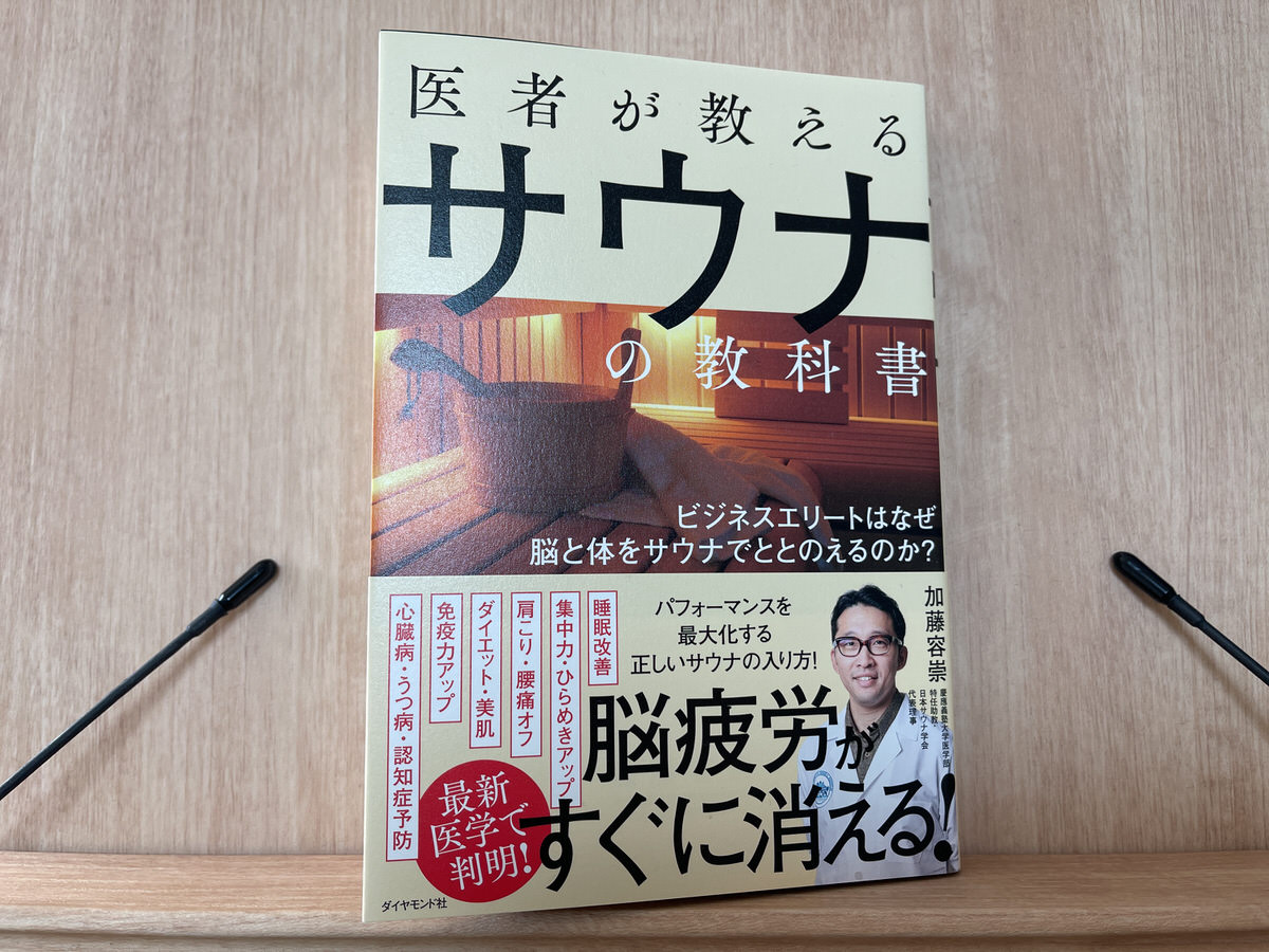 【要約まとめ】医者が教えるサウナの教科書（加藤 容崇さん著）〜"ととのう"ための正しい入り方がわかる本〜