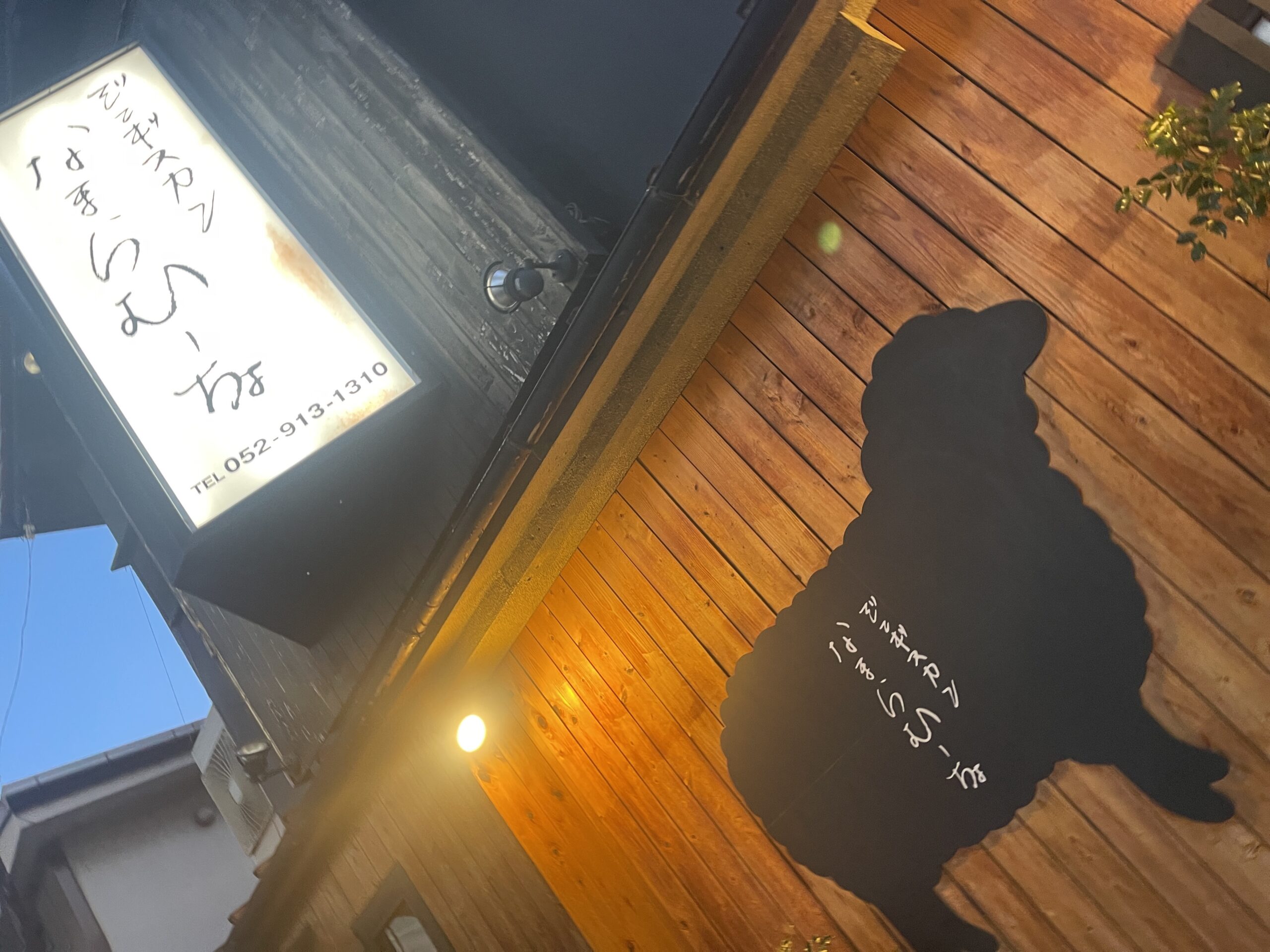 【ディナー】なまらむーちょ(名古屋市北区)〜ジンギスカン専門店!どれだけ食べても胃もたれしない〜