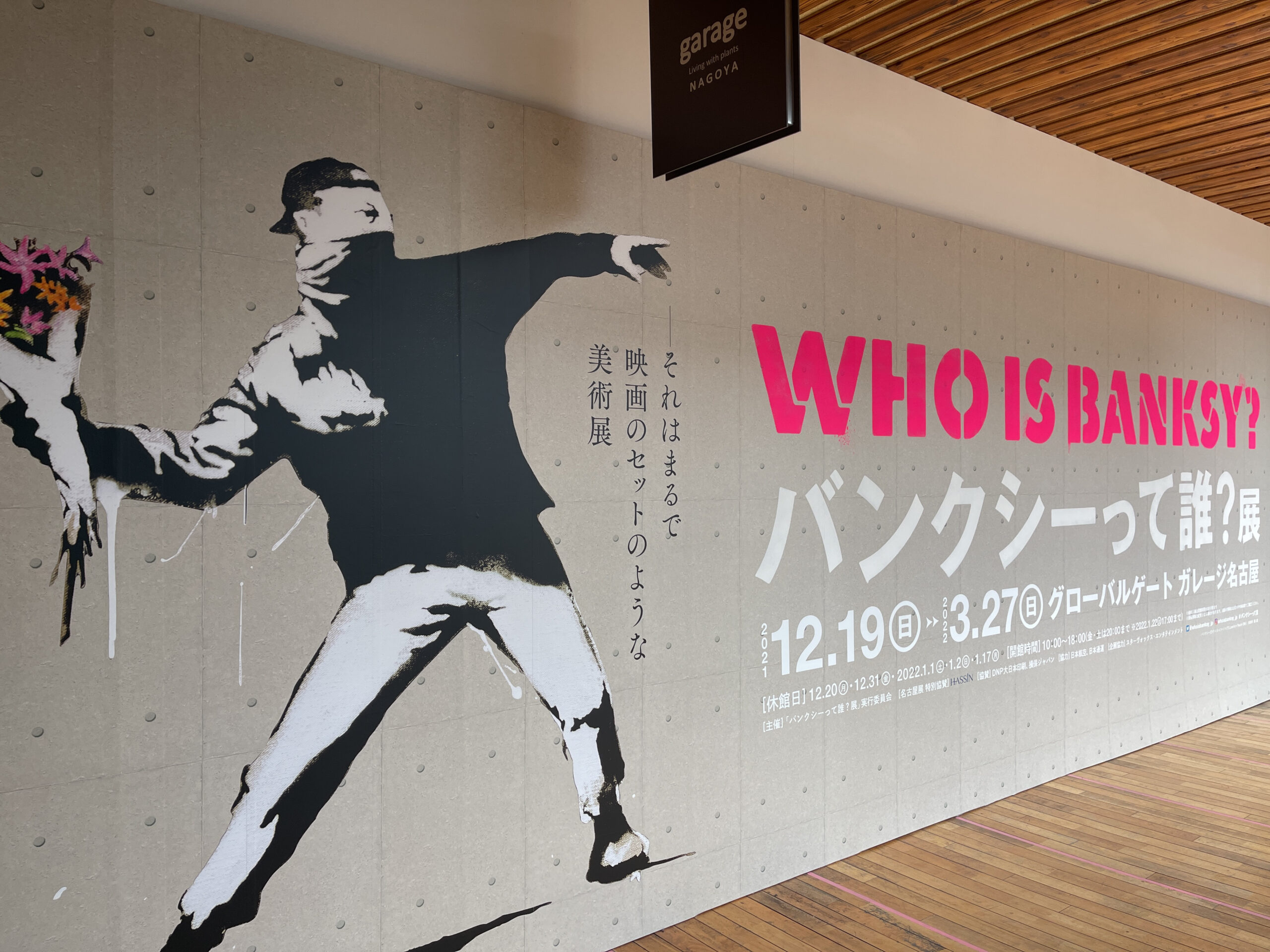 【感想】バンクシーって誰？展（グローバルゲート ガレージ名古屋）の鑑賞レポート – ぞのjp