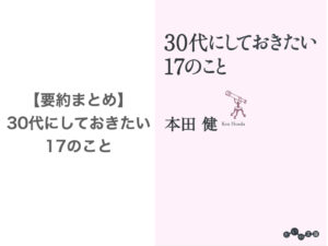 【要約まとめ】30代にしておきたい17のこと by本田健さん〜人生に悩んでいる30代にオススメの書籍〜