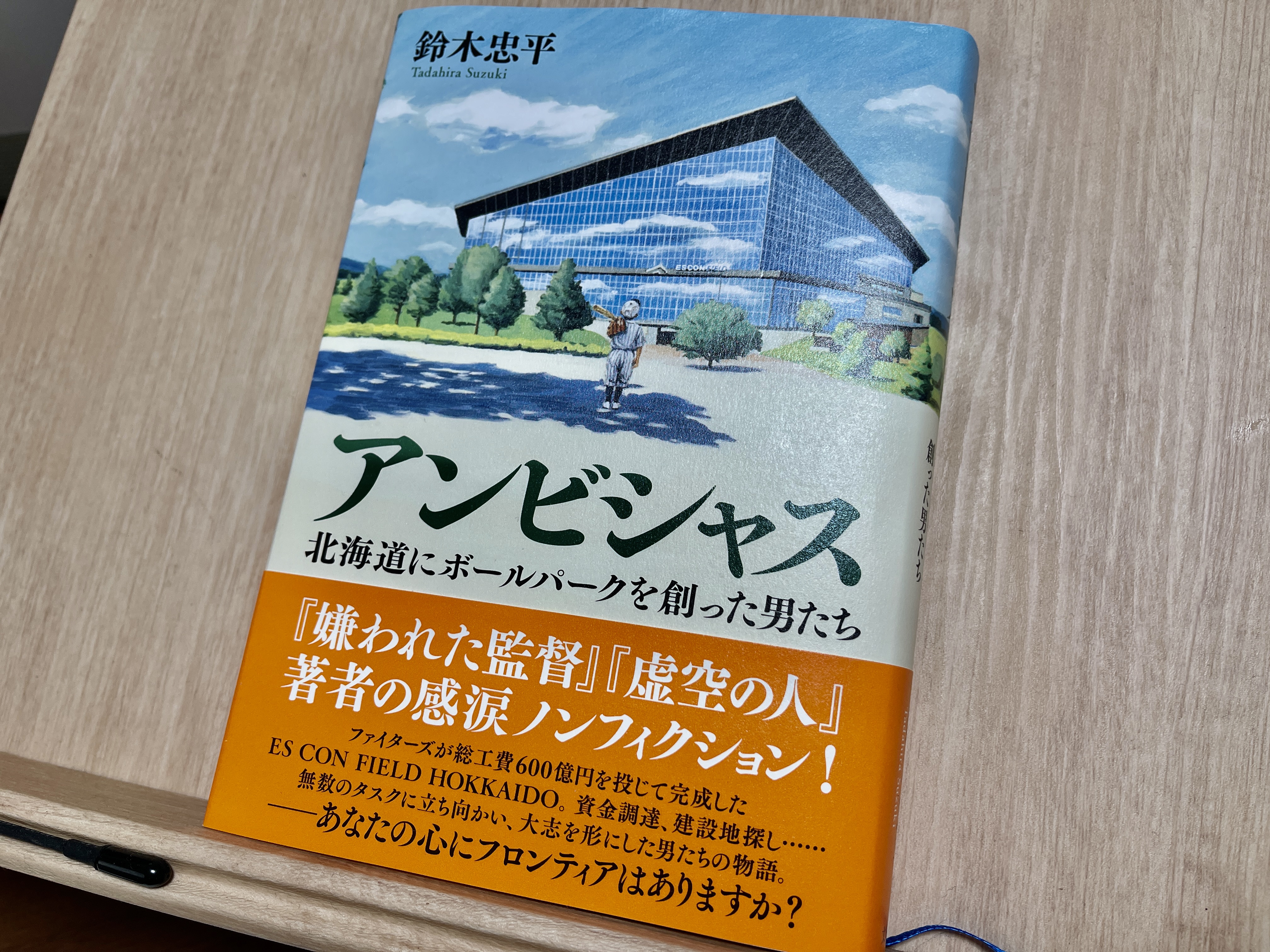 【要約まとめ】アンビシャス（鈴木 忠平氏）〜エスコンフィールドHOKKAIDOが完成するまでの葛藤を描いた書籍〜