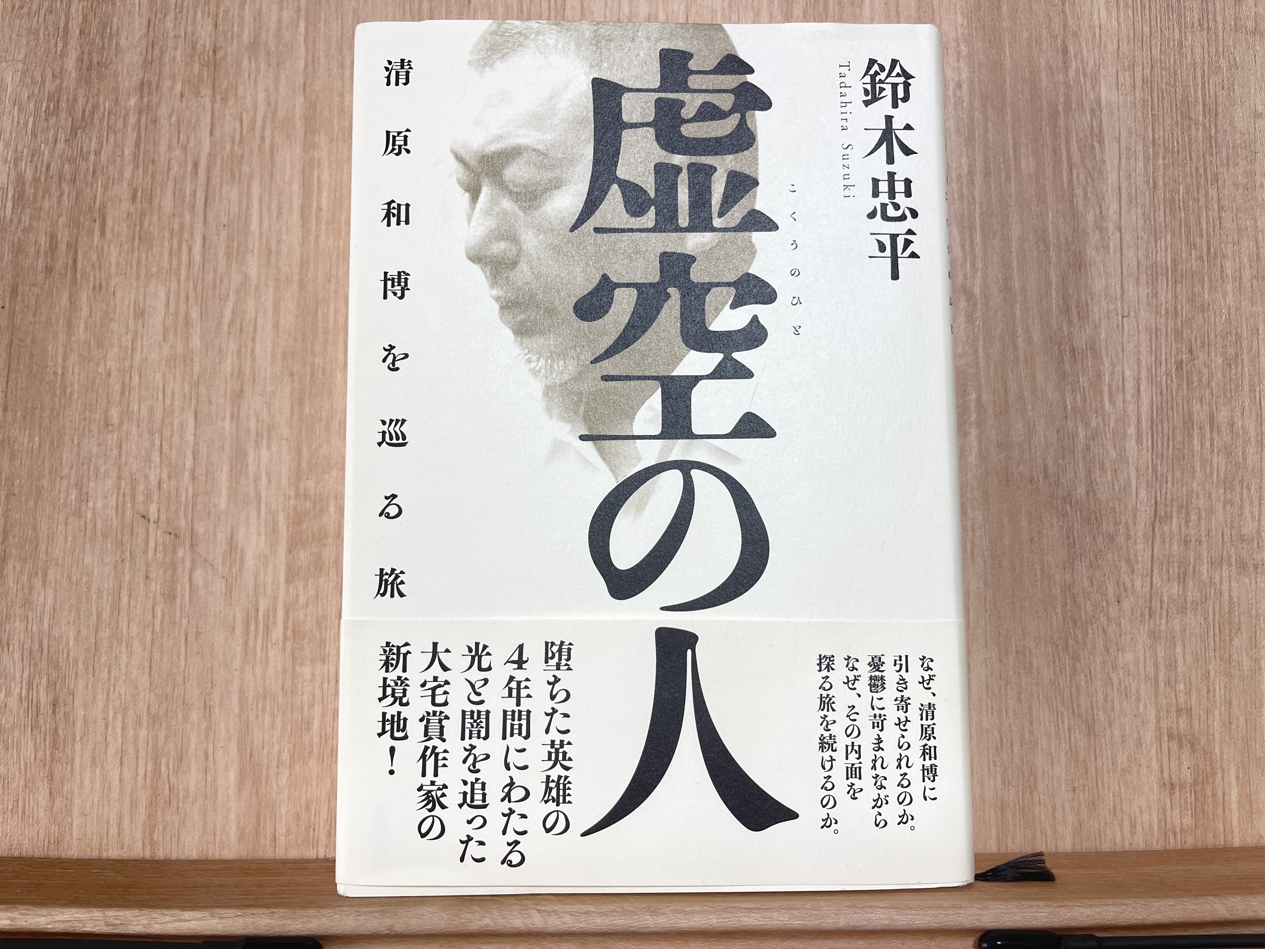 鈴木 忠平氏「虚空の人　清原和博を巡る旅」