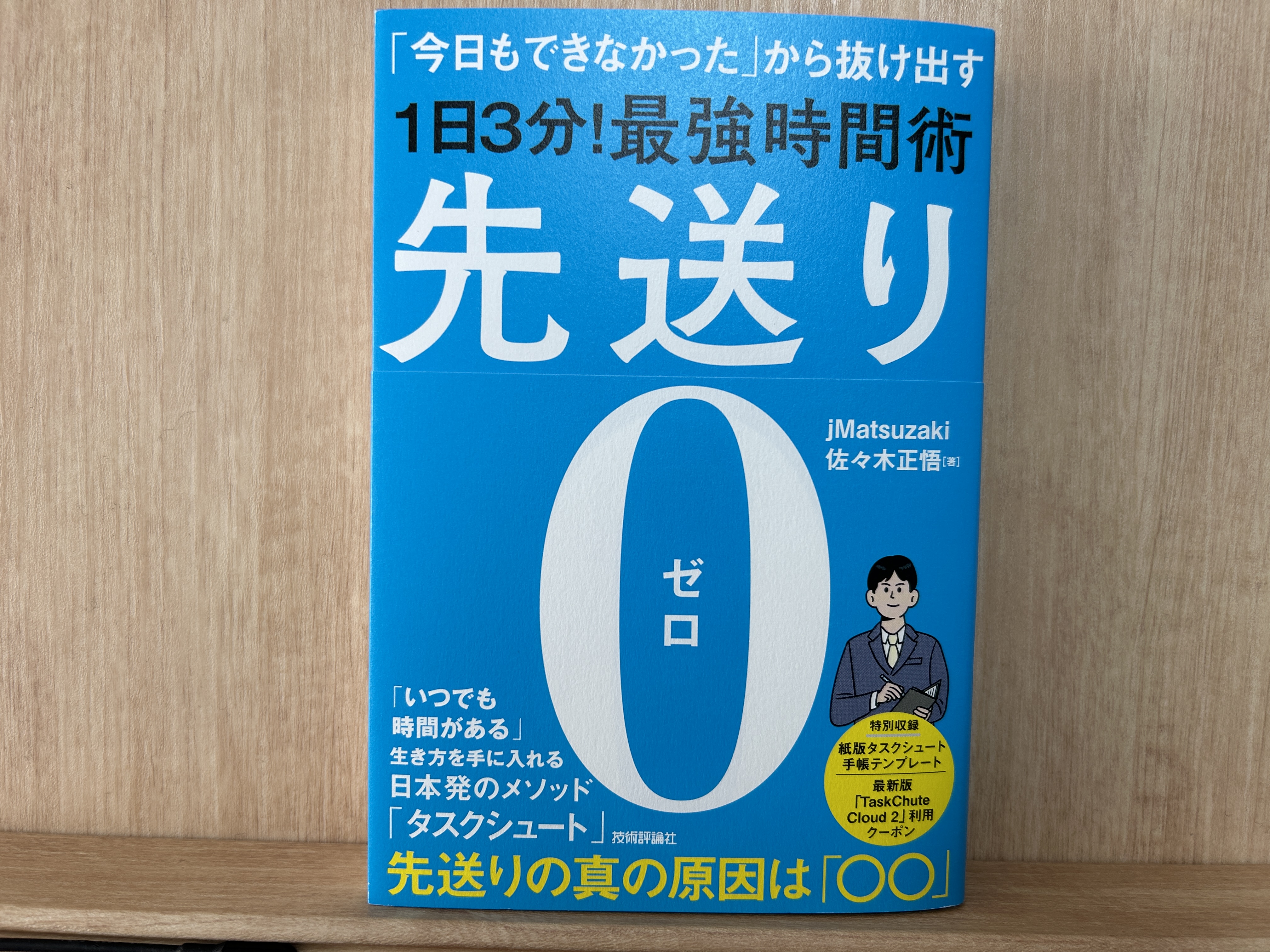 【レビュー】先送り0（jMatsuzakiさん、佐々木 正悟さん）-タスクシュート時間術の真髄が記された一冊-